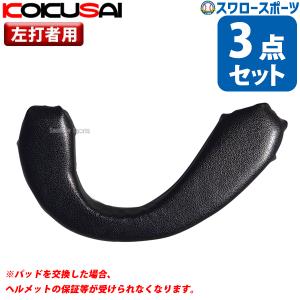 野球 コクサイ ヘルメット用 耳パッド 3点セット 左打者用 取り換え 修理 ヘルメット イヤーパッド ソフト・野球用共通 HS-｜swallow4860jp