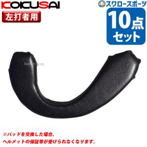 ＼9(日)最大ポイント16倍／ 野球 コクサイ ヘルメット用 耳パッド 10点セット 左打者用 取り換え 修理 ヘルメット イヤーパッド ソフト・野球用共通 HS｜swallow4860jp