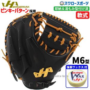 19%OFF 野球 ハタケヤマ 限定 湯もみ型付け済 軟式 ミット キャッチャーミット グラブ・ミット専用保革ワックス セット 軟｜swallow4860jp