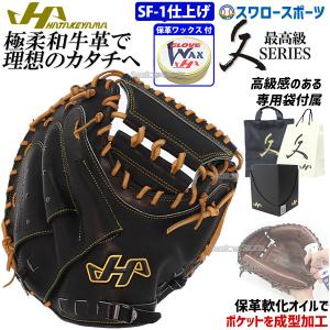 ＼9(日)最大ポイント16倍／ 10%OFF 野球 ハタケヤマ SF-1加工済み 久 硬式キャッチャーミット グラブ・ミット専用保革ワックス セット シェラームーブ｜swallow4860jp