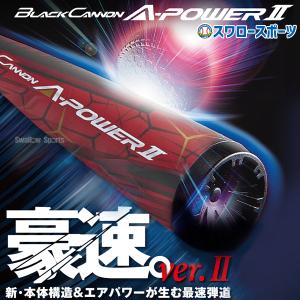 ＼2(日)最大ポイント16倍／ 野球 ゼット 限定カラー 軟式 バット ブラックキャノンAパワーII FRP製 84cm 軟式用 軟式野球 BCT354-R ZETT 野球用品 スワ｜野球用品専門店スワロースポーツ