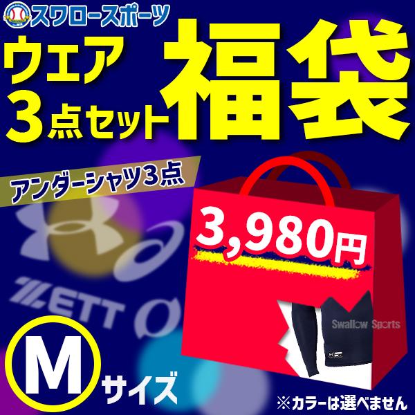 野球 福袋 ウェア 3点セット ウエア アンダーアーマー オンヨネ ゼット アシックス Mサイズ ア...