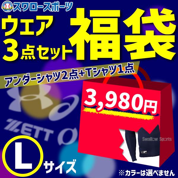 野球 福袋 ウェア 3点セット アンダーアーマー オンヨネ ゼット アシックス Lサイズ アンダーシ...