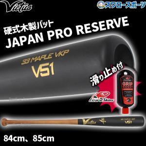 ビクタス 硬式木製バット 84cm 880g ビクタス 硬式木製バット 84cm 880g ビクタスバットのおすすめ