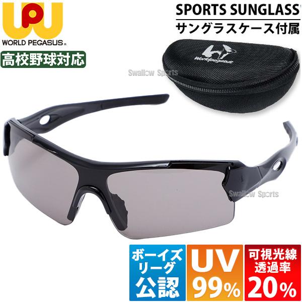 野球 ワールドペガサス サングラス ケース付 スポーツ アクセサリー ブラック 高校野球対応 学生 ...