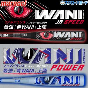 marucci 青ワニ 2025モデル】マルーチ marucci 青ワニ 少年軟式 ワニ