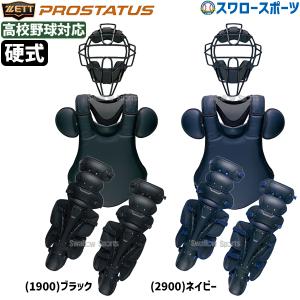 ゼット ゼット/キャッチャー/防具/4点セット/硬式用/マスク