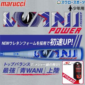 marucci 最強青ワニ登場！マルチ ワニクラッシャーパワー WANI