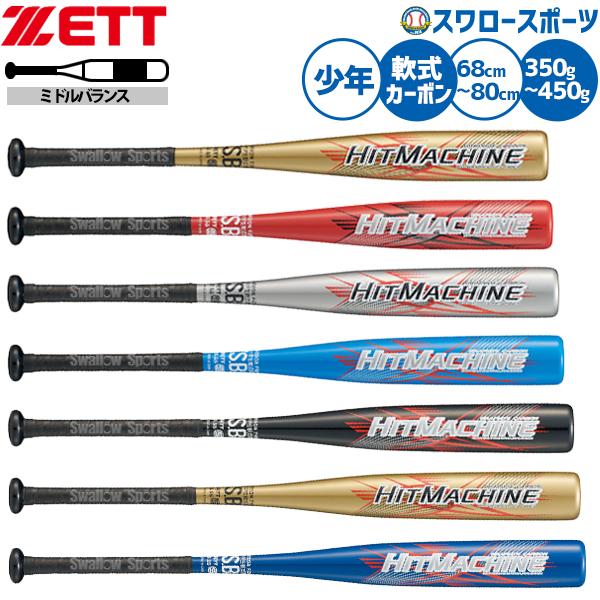 野球 ゼット 軟式バット 少年野球 カーボン バット 軟式野球 軟式用 少年用 ジュニア用 子供用 ...