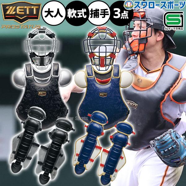 野球 ゼット キャッチャー防具 プロステイタス 小林モデル 軟式用 防具セット 捕手用 キャッチャー...