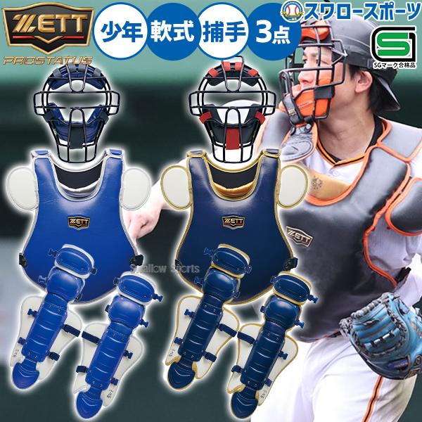 野球 ゼット プロステイタス キャッチャー防具 防具セット 少年野球 少年用 ジュニア用 子供用 捕...