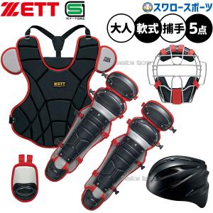 野球 ゼット キャッチャー防具 捕手用 キャッチャー用 軟式用 防具セット 5点 軟式野球 ヘルメット マスク プロテクター レガーツ 限定 BL3332A-BHL40R ZETT 野｜野球用品スワロースポーツ