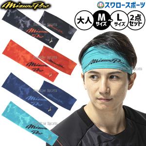 野球 ミズノ ミズノプロ ヘアバンド アームスリーブ 2点セット ウェア ウエア ウェアアクセサリー 一般用 12JYDX70-12JYDX71 MIZUNO 野球用品スワロースポーツ｜野球用品スワロースポーツ