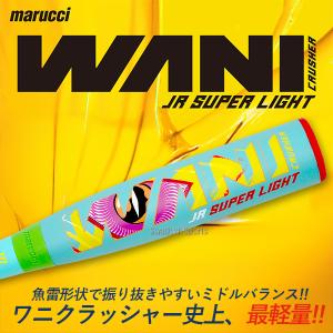marucci（マルーチ） 最強青ワニ登場！マルチ ワニクラッシャーパワー