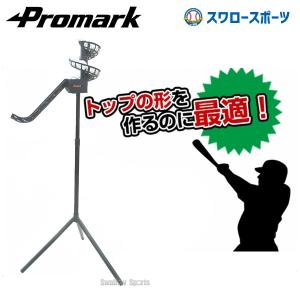 ＼9(日)最大ポイント16倍／ 野球 プロマーク トレーニング バッティングトレーナー・トス自在II HT-83 巣ごもり すごもり おうち時間 グッズ ステイホーム 打撃｜swallow4860jp