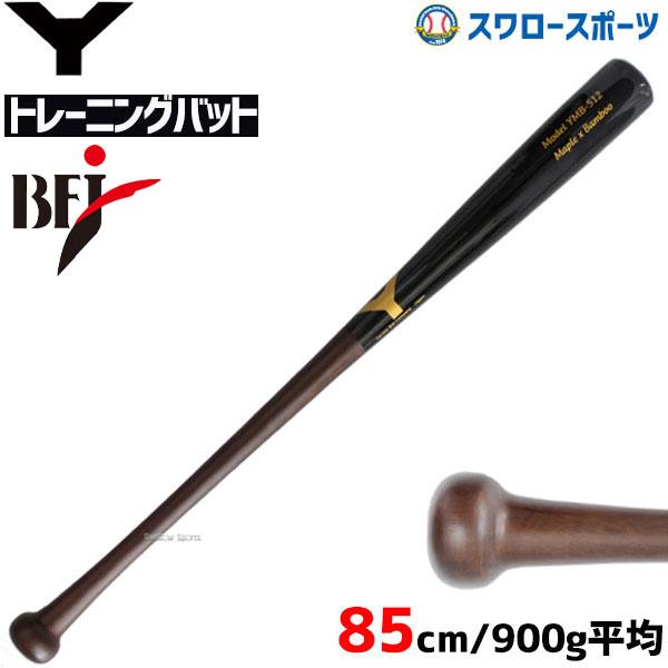 野球 ヤナセ 木製バット 硬式 練習用バット 木製トレーニングバット 複合バット 芯合竹 打球部メイ...