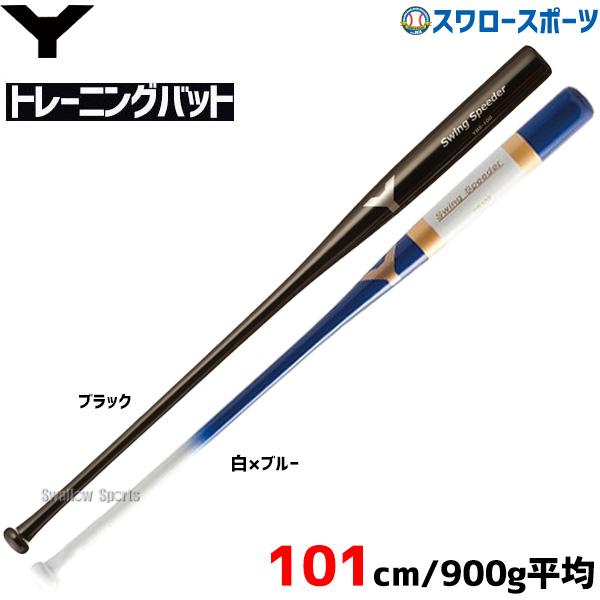 10%OFF ヤナセ Yバット 練習用バット トレーニング バット スイングスピーダーロング 硬式 ...