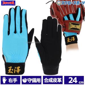 玉澤 タマザワ 守備手袋 守備用手袋 （片手） 洗える手袋 TBH-SB18  メール便可 野球用品 スワロースポー
