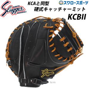 野球 久保田スラッガー 硬式キャッチャーミット 硬式 キャッチャーミット KCBII KCB2 捕手 野球部 高校野球 硬式野球 部活｜swallow4860jp