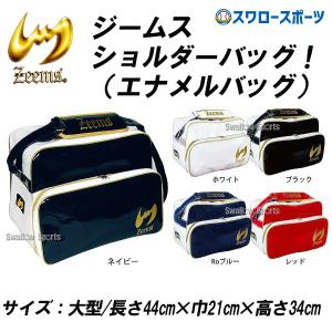 ＼12(日)最大ポイント16倍／ ジームス Zeems ショルダー バッグ エナメル 大型 高校野球 中学野球 草野球 ZEB702G 野球用品 スワロースポーツ｜swallow4860jp