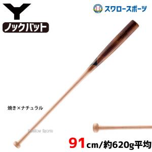 14%OFF 野球 ヤナセ 硬式 木製 Yバット 硬式 ノックバット