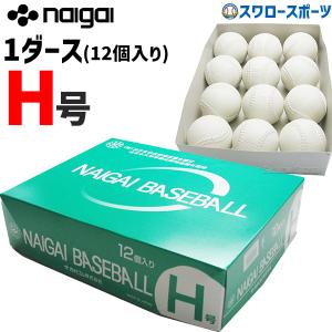 ナイガイ 準硬式ボール H号 H号 ※ダース販売(12個入) naigai-H  野球用品 スワロースポーツ｜swallow4860jp