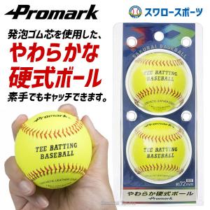 野球 プロマーク やわらか硬式ボール 2個入 A号球サイズ 野球 ボール 硬式 やわらか ジュニア 子供 キッズ 素手でキャッチできる LB｜swallow4860jp