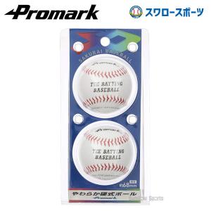 野球 プロマーク やわらか硬式ボール 2個入 野球 ボール 硬式 やわらか ジュニア 子供 キッズ 素手でキャッチできる LB-141