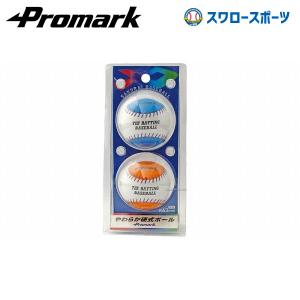 プロマーク やわらか硬式ボール 2個入 LB-131N ボール 硬式 Promark 野球部 高校野球 硬式野球 部活 野球用品 スワロースポーツ