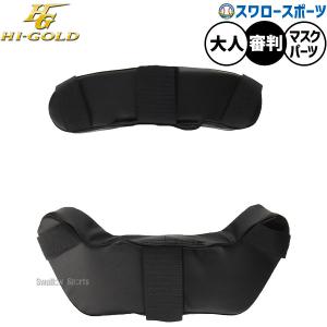 野球 ハイゴールド アンパイア パーツ 硬式パット