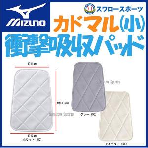 野球 ミズノ 縫着パッド 二ーパッド (小) 52ZB002 ウエア ウェア Mizuno ユニフォーム 野球ズボン 補修 膝 当て 穴 パッチ 野球用品 スワロースポーツ