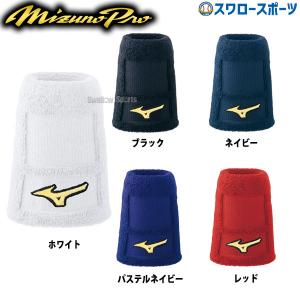 野球 ミズノ MIZUNO ミズノプロ リストバンド（片手用）