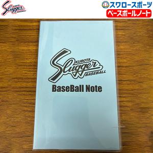 野球 久保田スラッガー ベースボールノート 120ページ