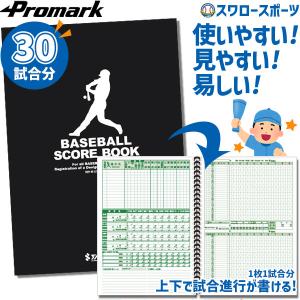 ＼28(日)最大ポイント15倍／ 野球 プロマーク スコアブック・野球 野球用スコアブック 野球用品 練習試合 試合 40試合分 少年野球 ジュニア用 少年用 男の子 女｜swallow4860jp