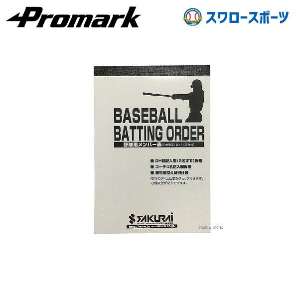 ＼28(日)最大ポイント15倍／ 野球 プロマーク メンバー表 PROMARK プロマーク 野球 メ...