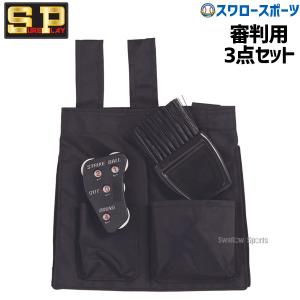 ＼9(日)最大ポイント16倍／ 野球 審判員用品 シュアプレイ 審判用ボール入れ３点セット SBC-930｜swallow4860jp