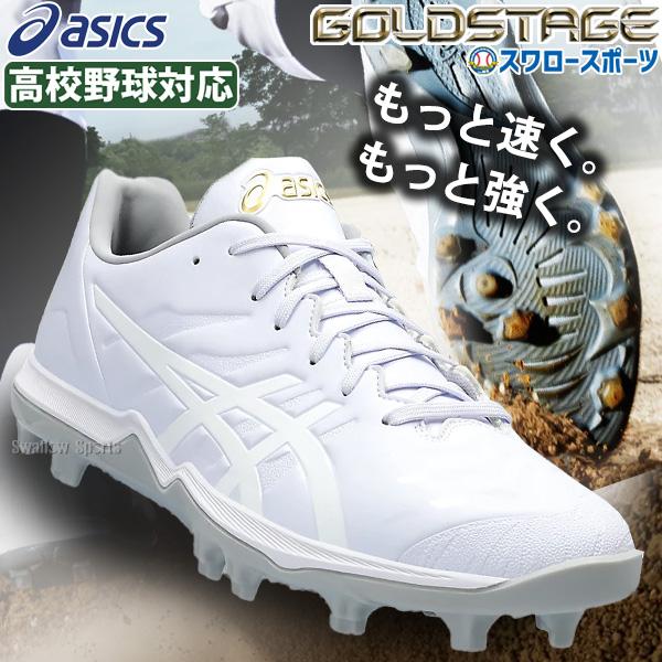 【塗りPのみ可】 野球 スパイク アシックス 白スパイク ポイント スタッド ゴールドステージ 高校...