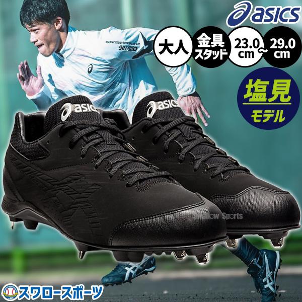 野球 スパイク アシックス 金具 ベースボール 野球スパイク ブラック 黒 メンズ 樹脂底 スタッド...