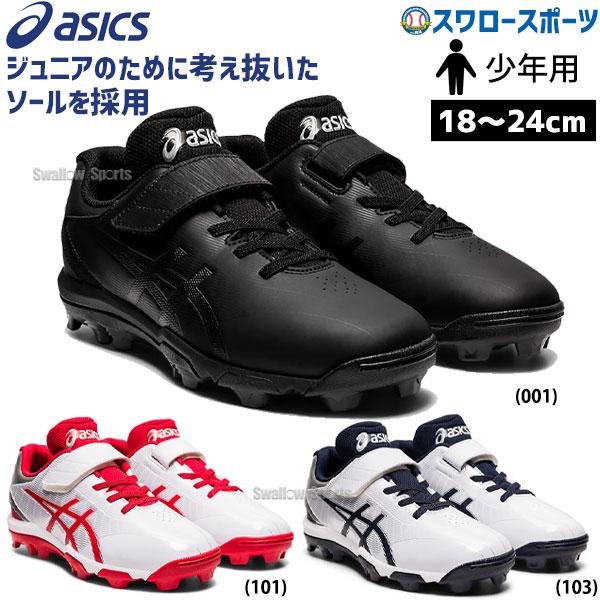 【塗りPのみ可】野球 アシックス スパイク ジュニア ポイント 少年野球 少年用 ベースボール 少年...
