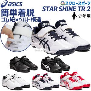 野球 アシックス トレーニングシューズ ベースボール 少年 ジュニア 野球 アップシューズ STAR SHINE TR 2 1124A009 ASICS 少｜swallow4860jp