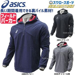 あすつく アシックス ベースボール ASICS ウェア ゴールドステージ フィールド ハーフジップ パーカ トレーニングウェア 2121A006 ウェア ウエア 練習着 野球部