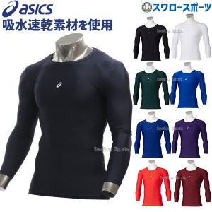 ＼30(日)最大ポイント16倍／ 野球 アンダーシャツ 長袖 アシックス ベースボール ウエア TF・LS クルーネック 2121A282 ASICS アウトレット クリアランス