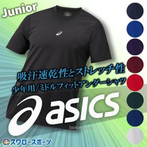 ＼9(日)最大ポイント16倍／ 野球 アシックス ベースボール ジュニア 野球 アンダーシャツ NEOREVIVE ミドルフィット MF HS 丸首 半袖 少年用 2124A029 ウェア ウ｜swallow4860jp