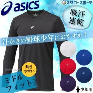 ASICS 野球 アンダーシャツ ジュニア用 長袖 丸首 ゆったり