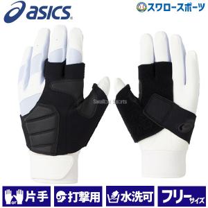 アシックス ベースボール 高校野球対応 バッティング用サポーター