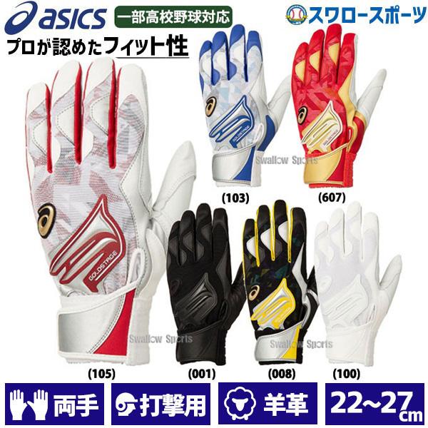 ＼9(日)最大ポイント16倍／ 27％OFF 野球 アシックス 手袋 バッティング用手袋 両手用 ゴ...