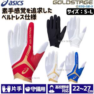 25%OFF 野球 アシックス ベースボール 手袋 守備用手袋 片手用 守備用グラブ ゴールドステージ 守備用手袋 高校野球対応 31｜swallow4860jp