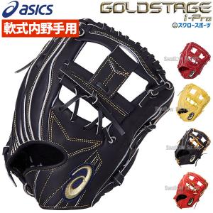 あすつく  アシックス ベースボール 軟式グローブ グラブ ゴールドステージ i-Pro 内野 内野手用 大人 3121A697 ASICS 軟式用 クリスマスプレゼント 野