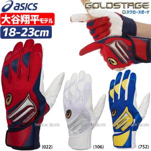 あすつく 野球 アシックス 限定 ベースボール ゴールドステージ 一般用 少年用 バッティンググローブ バッティング用手袋 両手用 3121A967 ASICS