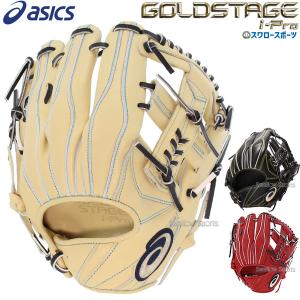 あすつく  アシックス ベースボール 軟式グローブ グラブ ゴールドステージ i-Pro 内野 内野手用3121B037 ASICS 右投用 野球部 軟式野球 野球用品 スワ